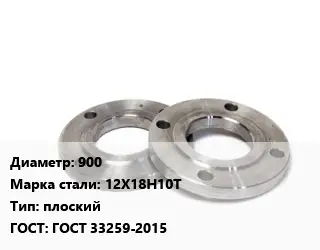 Фланец нержавеющий 900 Сталь: 12Х18Н10Т плоский ГОСТ: ГОСТ 33259-2015